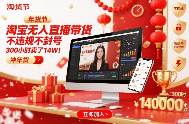 淘宝无人直播带货，不违规不封号，不需要发视频，300小时卖了14W！冲年货节【揭秘】-58创客