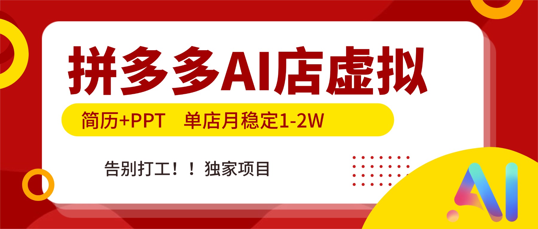 拼多多AI店,简历+PPT,单店月稳定1-2W,告别打工,独家项目!-58创客