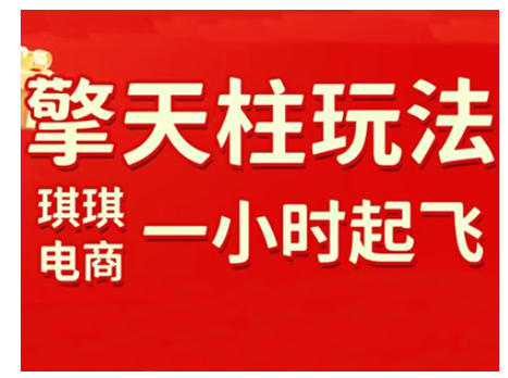 拼多多擎天柱玩法，从起链接逻辑、直通车考核、裂变商品等实操维度，教你快速起店且稳定获流(更新2026)-58创客