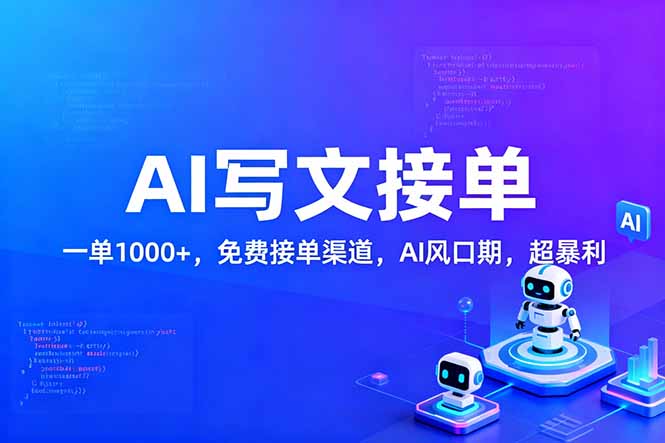 用AI来写文章，一单1000+，提供免费接单渠道，AI风口期，超暴利！-58创客