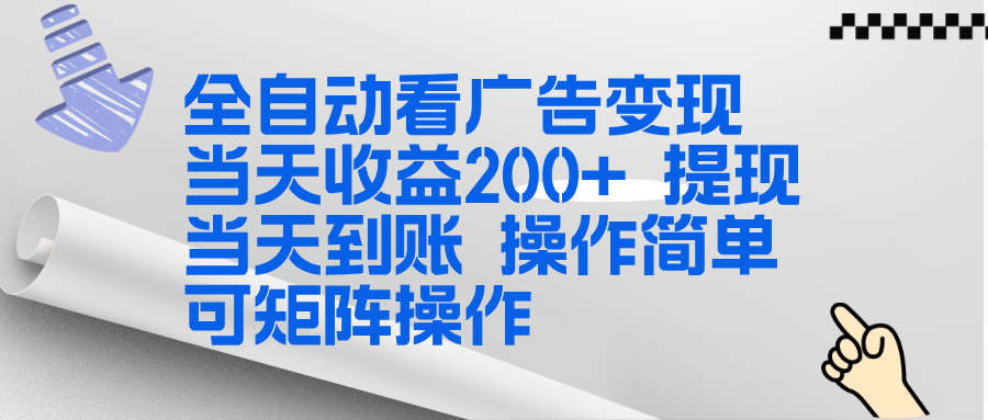 全新看广告挂机项目 操作简单，单机当天收益300+，体现当天到账，可矩阵操作-58创客