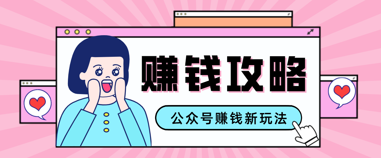 公众号流量主—赚钱人性文案，手把手教你，制作简单，收益颇丰-58创客