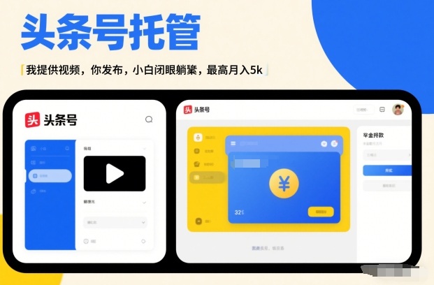 头条号AI托管，我提供视频，你发布，小白闭眼躺賺，最高月入5k+【揭秘】-58创客