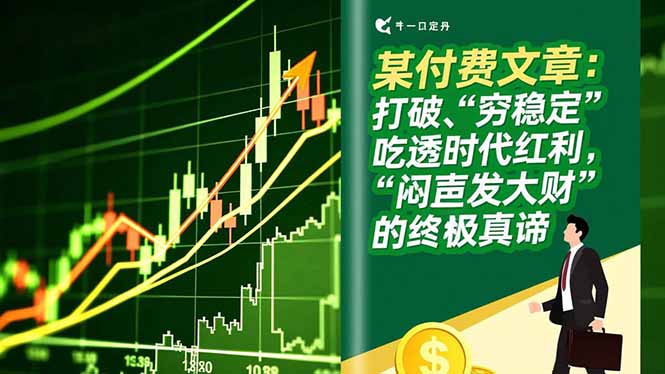 某付费文章:打破“穷稳定”,吃透时代红利,“闷声发大财”的终极真谛-58创客