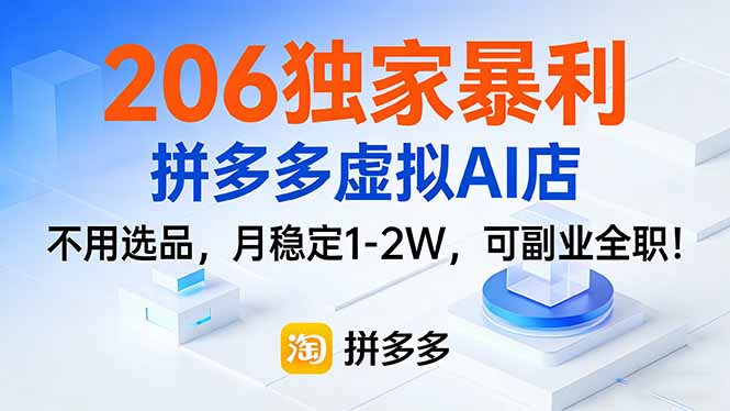 206独家暴利，拼多多虚拟AI店，不用选品，月稳定1-2W，可副业全职！-58创客