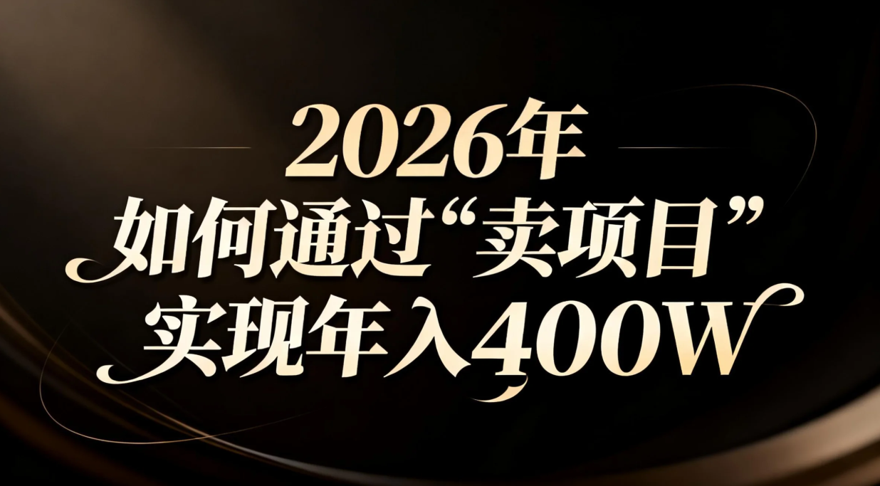 2026年如何通过“卖项目”实现年入百万-58创客