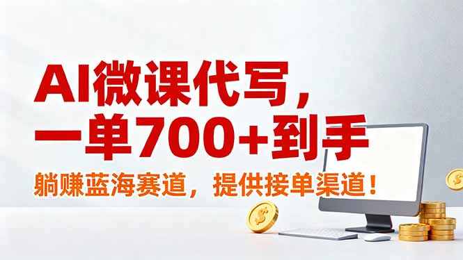AI微课代写，一单700+到手，躺赚蓝海赛道，提供接单渠道！-58创客