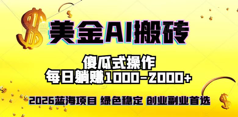 2026最新美金项目,日入1500-4000+,轻松简单,每日躺赚,副业创业首选,摆脱996-58创客