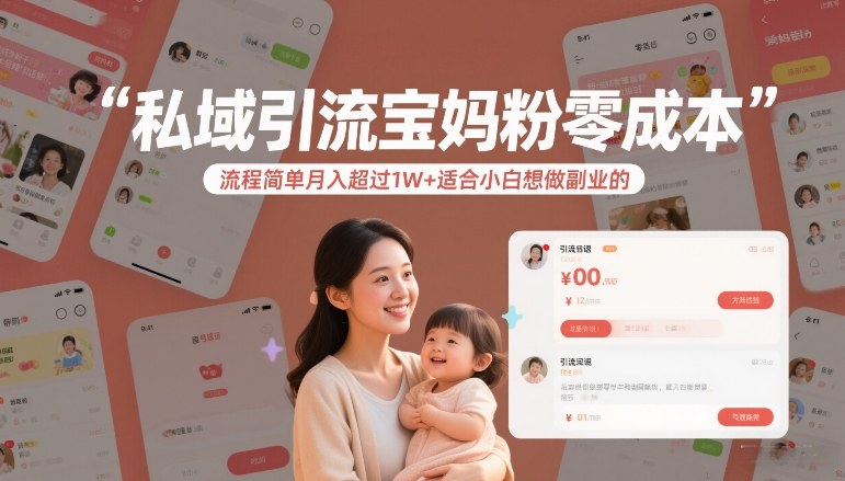私域引流宝妈粉零成本流程简单月入超过1W+适合小白想做副业的-58创客