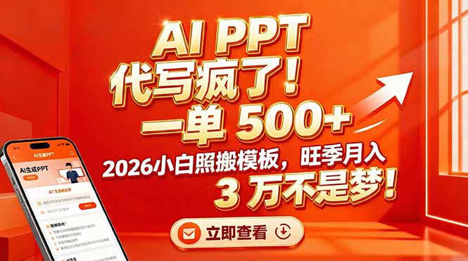 AI PPT 代写疯了！一单 500+，2026小白照搬模板，旺季月入 3 万不是梦！-58创客
