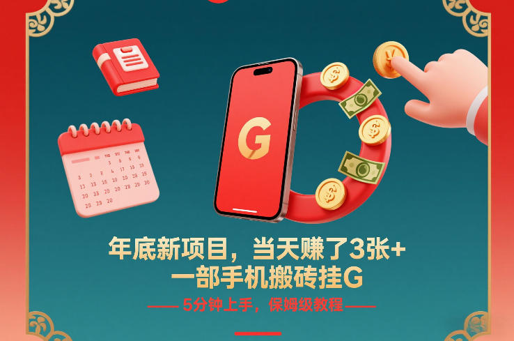 年底新项目,当天賺了3张+,一部手机搬砖挂G,5分钟上手,保姆级教程【揭秘】-58创客