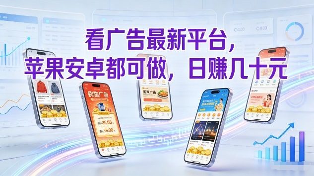 看广告最新平台，苹果安卓都可做，单机日撸几十，不用费脑【揭秘】-58创客