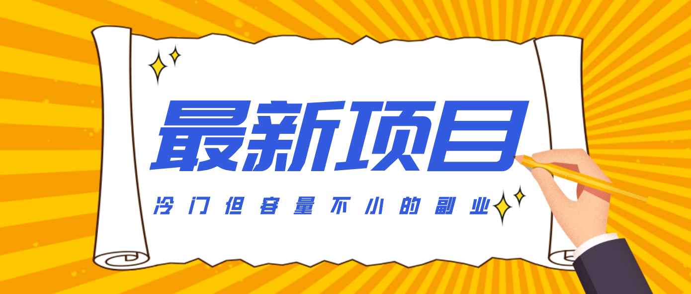 冷门但容量不小的副业，腾讯视频创作者分成计划，后期一天收益200-300-58创客