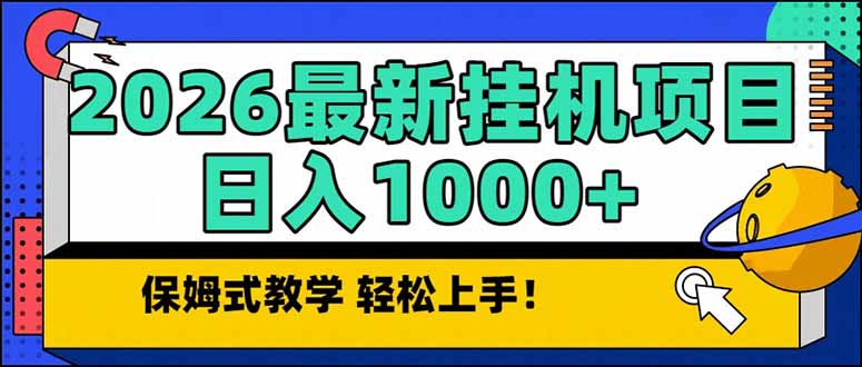 2026 1月最新自动挂机项目长期稳定单日收益1000+-58创客