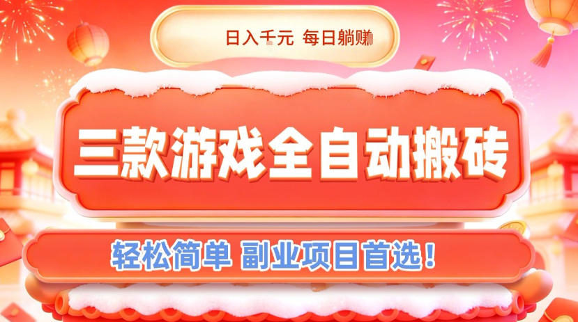 三款游戏全自动搬砖，日入1k，轻松简单，每日躺賺，副业项目首选【揭秘】-58创客