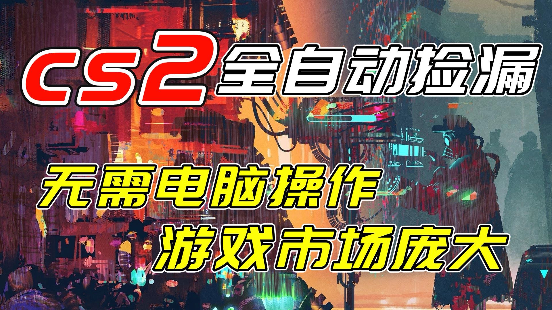 开年王炸CSGO挂机项目，单日捡漏1000+，无需电脑操作，无需进入游戏，支持任何验证-58创客