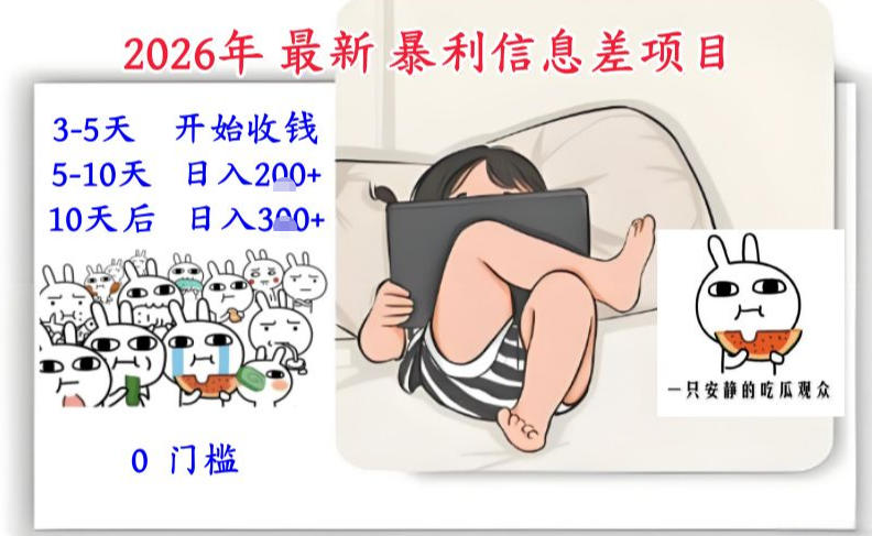 2026年最新暴利信息差项目:3-5天开始收米,10天后稳定3张,0门槛,每天两三个小时搞定-58创客