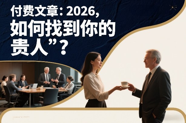 付费文章：2026，如何找到你的“贵人”？-58创客