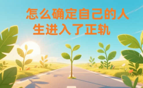 某公众号付费文章：怎么确定自己的人生进入了正轨？-58创客