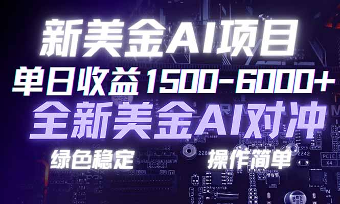 日赚1500-6000+，新美金 AI 对冲项目，合规稳定，小白易上手，创业副业优选，可复制放大-58创客