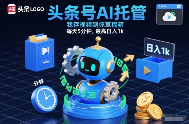 头条号AI托管，我存视频到你草稿箱，每天5分钟，最高日入1k【揭秘】-58创客