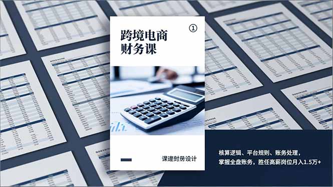 跨境电商财务课，核算逻辑、平台规则、账务处理，掌握全盘账务，胜任高薪岗位月入1.5万+-58创客