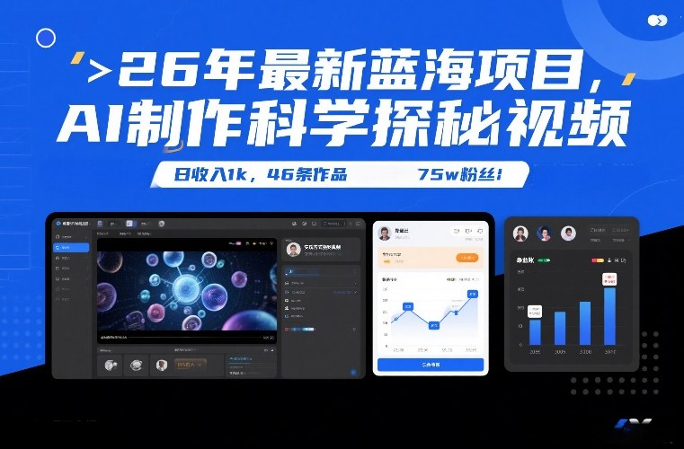 26年最新蓝海项目，AI制作科学探秘视频，变现方式强到离谱，日收入1k，46条作品75w粉丝-58创客