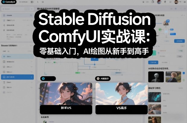 Stable Diffusion ComfyUI实战课：零基础入门，AI绘图从新手到高手-58创客