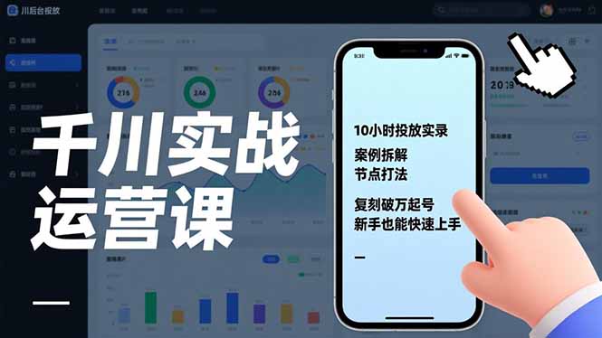 千川实战运营课，10小时投放实录、案例拆解、节点打法，复刻破万起号，新手也能快速上手-58创客
