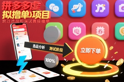 拼多多虚拟撸单项目，跳过选品和测试直接撸单-58创客