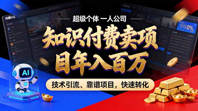 2026年卖项目年入百万，AI智能体个人IP-精准引流-稳定项目-转化成交-58创客