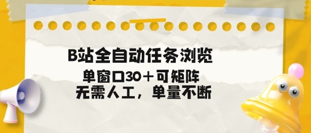 B站全自动任务浏览，单窗口30+可矩阵操作，无需人工单量不断【揭秘】-58创客