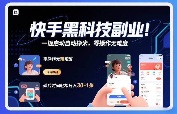 快手黑科技挂G项目，一键启动自动挣米，零操作无难度，碎片时间轻松日入30-1张【揭秘】-58创客