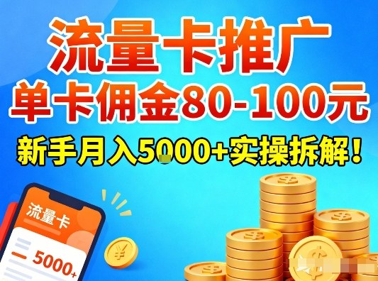 流量卡推广,单卡佣金80-100,新手月入5k+实操拆解!-58创客
