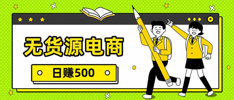 无货源电商，一件代发，日赚500，附详细实操教程-58创客