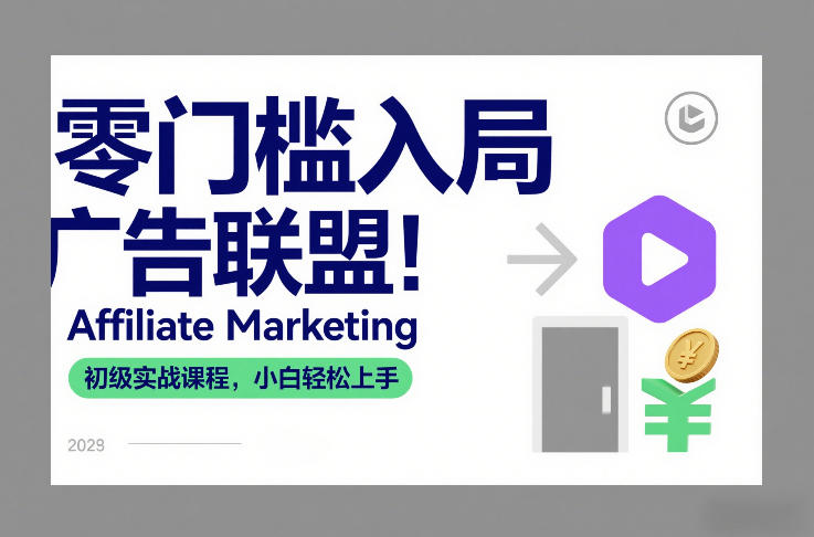 零门槛入局广告联盟！Affiliate Marketing初级实战课程，小白轻松上手-58创客