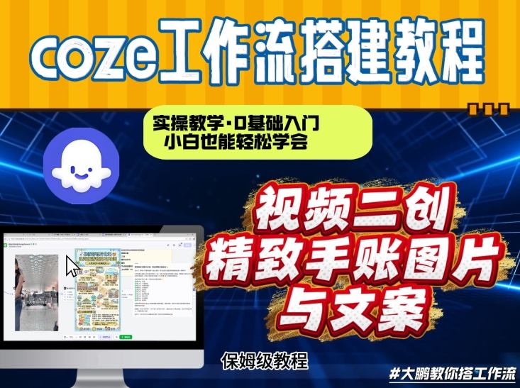 通过Coze工作流，抖音视频一键二创，内容转图片，实操教学，小白也可以学会，搭建自己的AI智能体-58创客