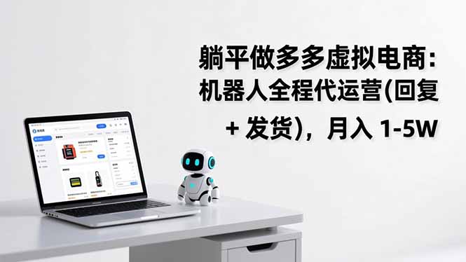 躺平做多多虚拟电商：机器人全程代运营(回复 + 发货-58创客