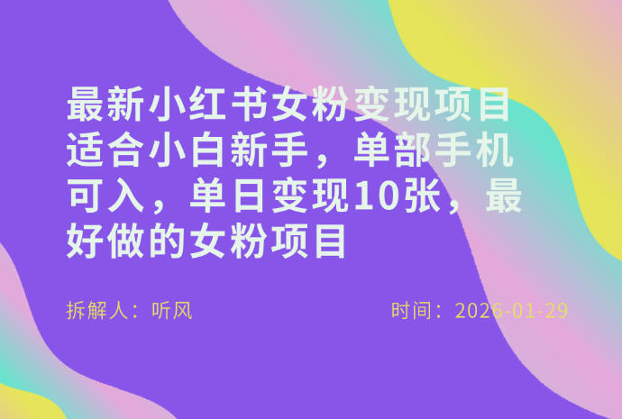 小红书女粉最新变现项目，适合小白新手，单部手机可入，单日变现多张-58创客