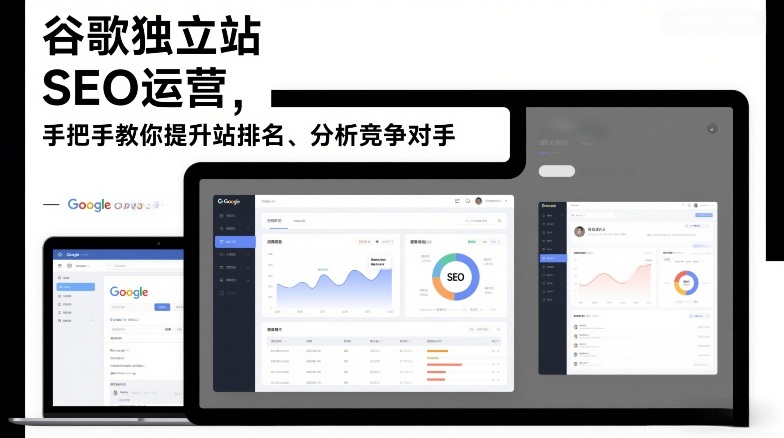 谷歌独立站SEO运营，手把手教你提升网站排名、分析竞争对手(更新2026)-58创客