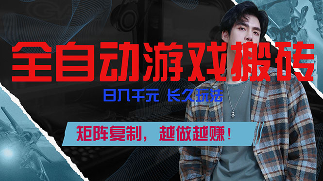 全自动游戏挂机，日入千元，长久玩法，矩阵复制，越做越赚！-58创客