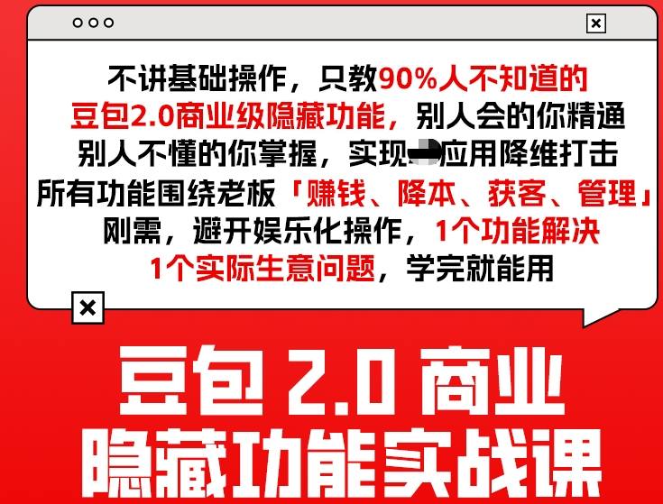 豆包2.0商业隐藏功能实战课2026，1个功能解决1个实际生意问题，学完就能用-58创客