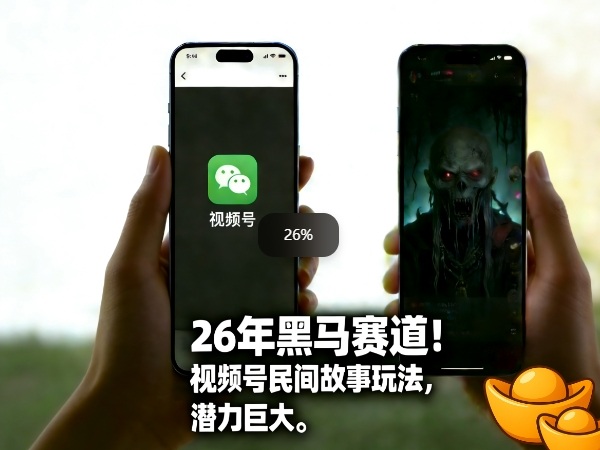 26年黑马赛道，视频号民间故事类玩法，潜力巨大，每日收益超5张-58创客