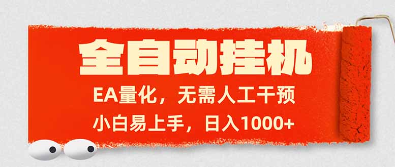 全自动挂机，EA量化，无需人工干预，小白易上手，日入1000+-58创客