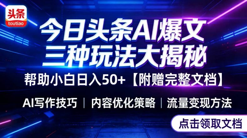 今日头条三大玩法一次性讲透，小白也能轻松上手，附带指令文档，帮助你日入50+【附赠详细文档】-58创客