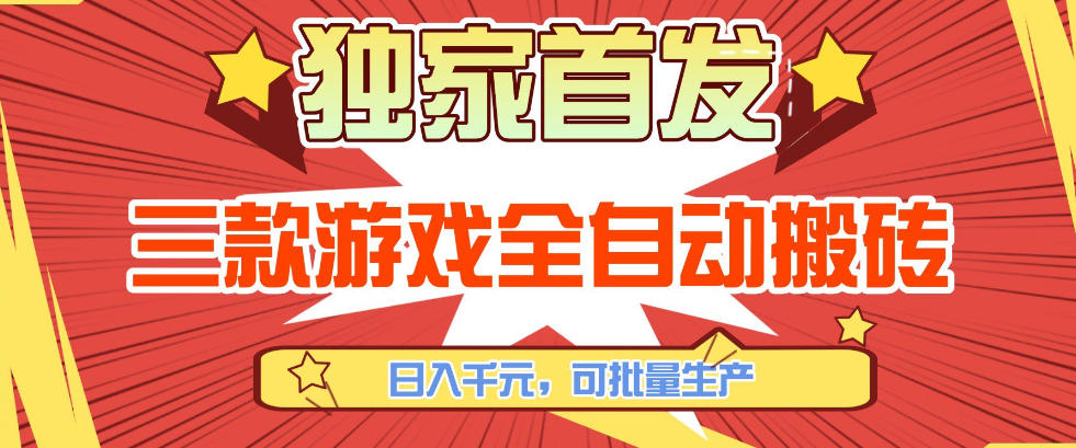 【独家首发】三款游戏全自动搬砖，日入1K+，可批量生产，小白也能做【揭秘】-58创客