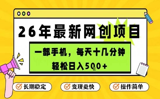 每天十几分钟，保底日入5张+，只需一部手机，26年强推项目【揭秘】-58创客