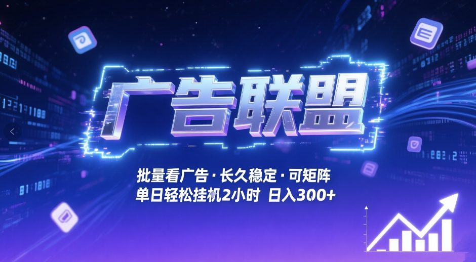 广告联盟全自动掘金，无需人工自动批量看广告，单窗口最高收益30+可矩阵月入1W+【揭秘】-58创客