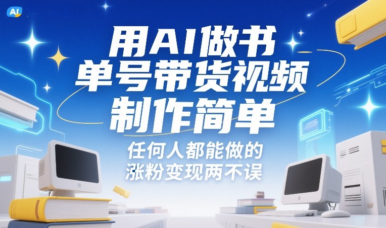 用AI做书单号带货视频，制作简单，任何人都能做的，涨粉变现两不误-58创客