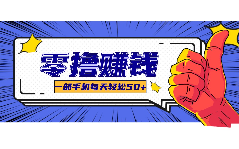 某团零成本福利，简单三步每天多赚18元！实测一月轻松赚3000+-58创客